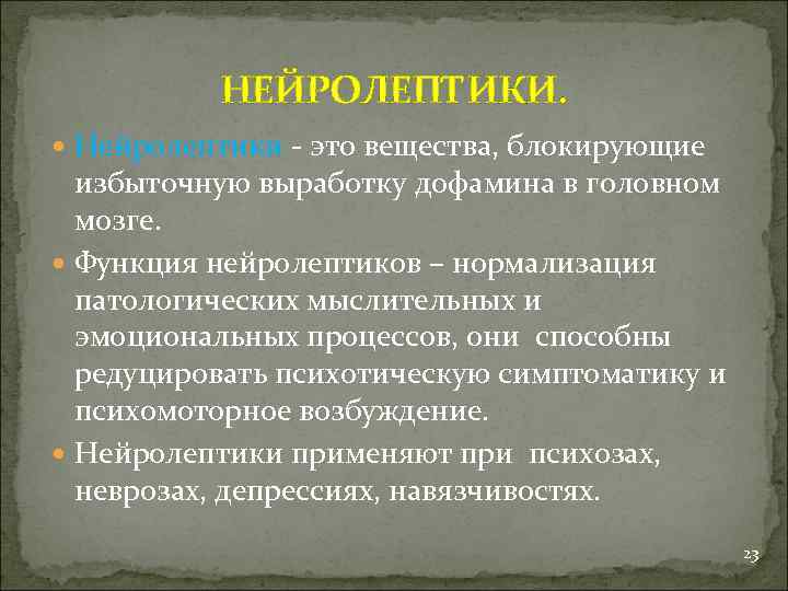 Нейролептики презентация фармакология