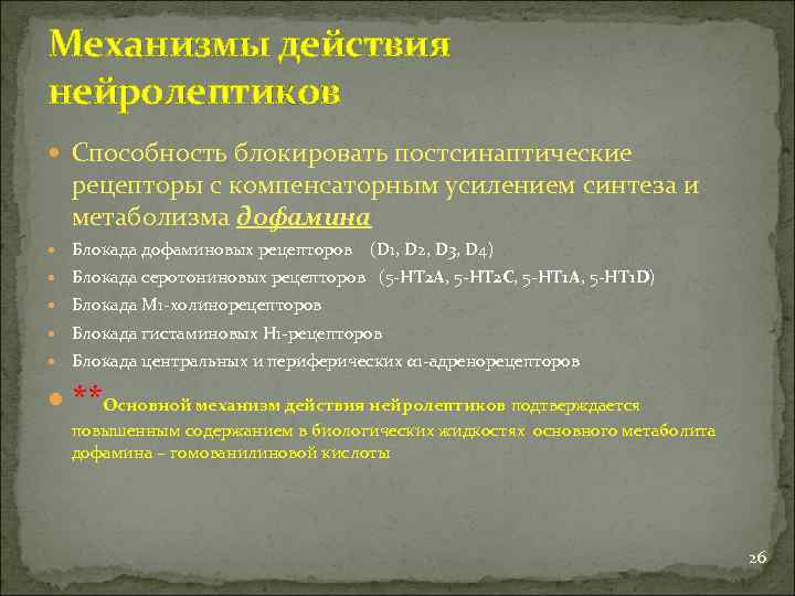 Механизмы действия нейролептиков Способность блокировать постсинаптические рецепторы с компенсаторным усилением синтеза и метаболизма дофамина