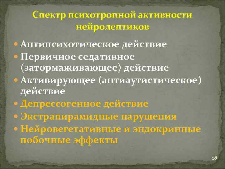 Спектр психотропной активности нейролептиков Антипсихотическое действие Первичное седативное (затормаживающее) действие Активирующее (антиаутистическое) действие Депрессогенное