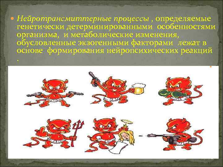  Нейротрансмиттерные процессы , определяемые генетически детерминированными особенностями организма, и метаболические изменения, обусловленные экзогенными