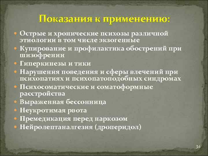 Показания к применению: Острые и хронические психозы различной этиологии в том числе экзогенные Купирование