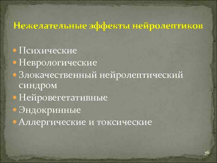 Нежелательные эффекты нейролептиков Психические Неврологические Злокачественный нейролептический синдром Нейровегетативные Эндокринные Аллергические и токсические 36
