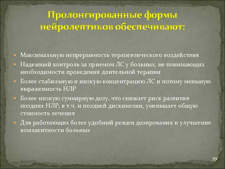 Пролонгированные формы нейролептиков обеспечивают: Максимальную непрерывность терапевтического воздействия Надежный контроль за приемом ЛС у