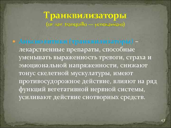 Транквилизаторы (от лат. tranquillo — успокаиваю) Анксиолитики (транквилизаторы) – лекарственные препараты, способные уменьшать выраженность