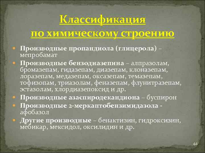 Классификация по химическому строению Производные пропандиола (глицерола) – мепробамат Производные бензодиазепина – алпразолам, бромазепам,