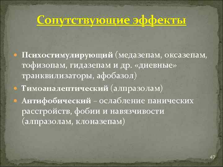 Сопутствующие эффекты Психостимулирующий (медазепам, оксазепам, тофизопам, гидазепам и др. «дневные» транквилизаторы, афобазол) Тимоаналептический (алпразолам)