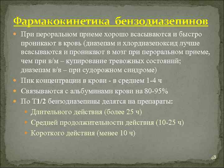Фармакокинетика бензодиазепинов При пероральном приеме хорошо всасываются и быстро проникают в кровь (диазепам и