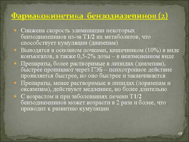 Фармакокинетика бензодиазепинов (2) Снижена скорость элиминации некоторых бензодиазепинов из-за Т 1/2 их метаболитов, что