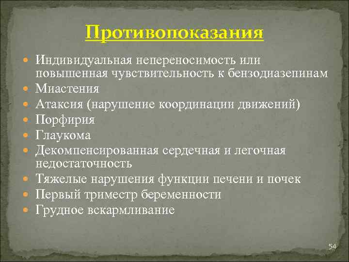 Противопоказания Индивидуальная непереносимость или повышенная чувствительность к бензодиазепинам Миастения Атаксия (нарушение координации движений) Порфирия