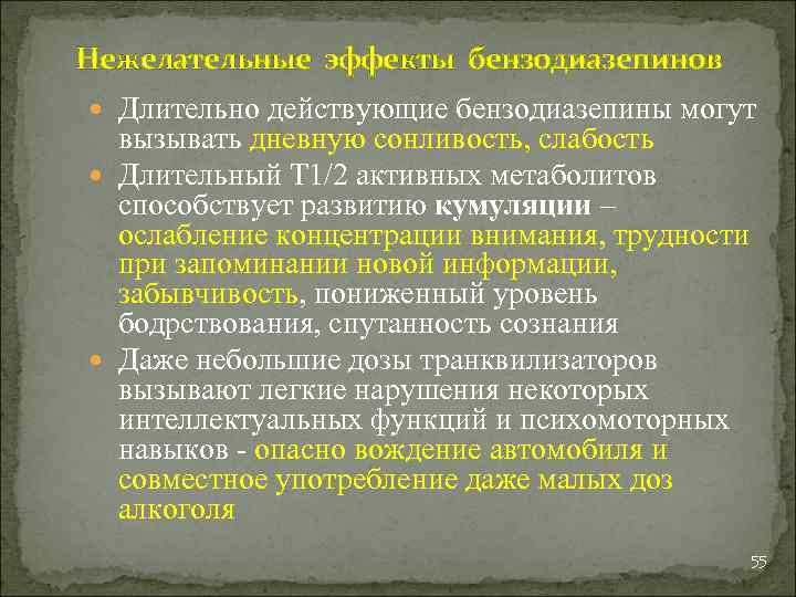 Нежелательные эффекты бензодиазепинов Длительно действующие бензодиазепины могут вызывать дневную сонливость, слабость Длительный Т 1/2