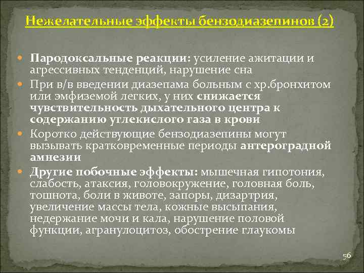 Нежелательные эффекты бензодиазепинов (2) Пародоксальные реакции: усиление ажитации и агрессивных тенденций, нарушение сна При