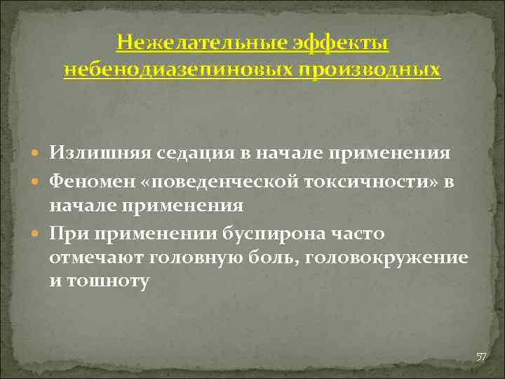 Нежелательные эффекты небенодиазепиновых производных Излишняя седация в начале применения Феномен «поведенческой токсичности» в начале