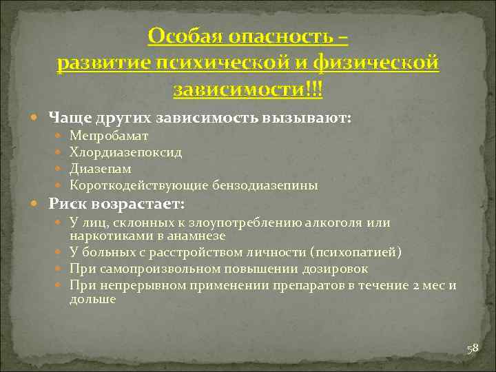 Особая опасность – развитие психической и физической зависимости!!! Чаще других зависимость вызывают: Мепробамат Хлордиазепоксид