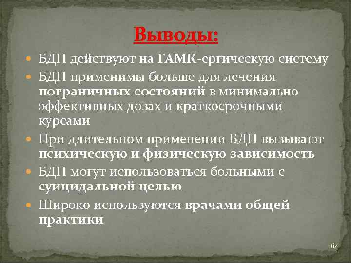 Выводы: БДП действуют на ГАМК-ергическую систему БДП применимы больше для лечения пограничных состояний в