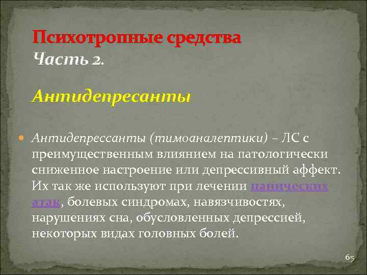Психотропные средства Часть 2. Антидепресанты Антидепрессанты (тимоаналептики) – ЛС с преимущественным влиянием на патологически