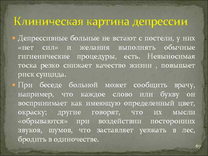 Клиническая картина депрессии Депрессивные больные не встают с постели, у них «нет сил» и