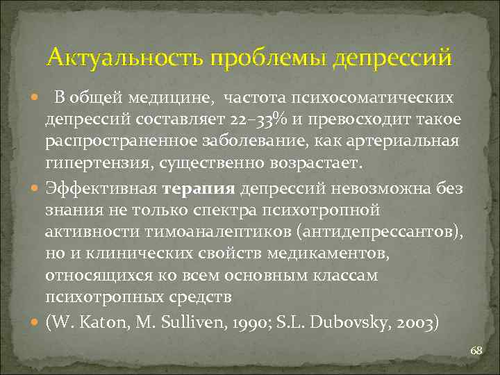 Актуальность проблемы депрессий В общей медицине, частота психосоматических депрессий составляет 22– 33% и превосходит