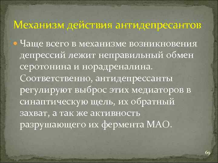 Механизм действия антидепресантов Чаще всего в механизме возникновения депрессий лежит неправильный обмен серотонина и