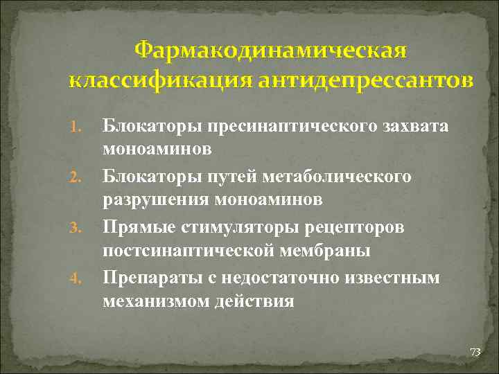 Фармакодинамическая классификация антидепрессантов 1. 2. 3. 4. Блокаторы пресинаптического захвата моноаминов Блокаторы путей метаболического