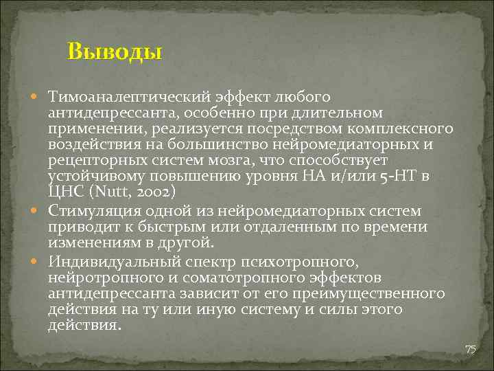 Выводы Тимоаналептический эффект любого антидепрессанта, особенно при длительном применении, реализуется посредством комплексного воздействия на