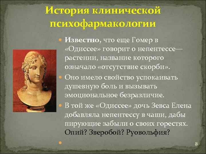 История клинической психофармакологии Известно, что еще Гомер в «Одиссее» говорит о непентессе— растении, название