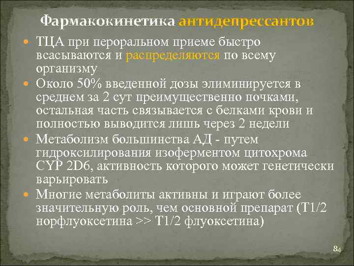 Фармакокинетика антидепрессантов ТЦА при пероральном приеме быстро всасываются и распределяются по всему организму Около