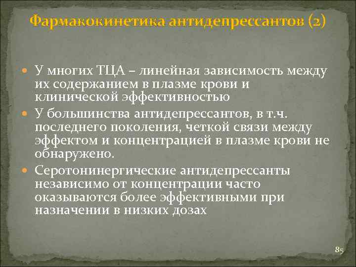 Фармакокинетика антидепрессантов (2) У многих ТЦА – линейная зависимость между их содержанием в плазме