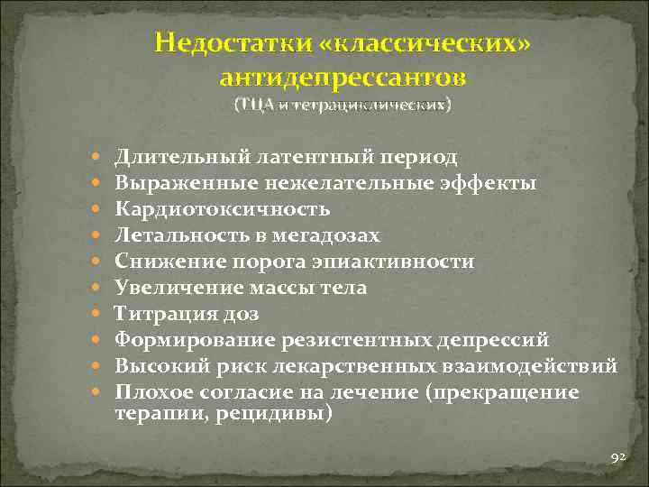 Недостатки «классических» антидепрессантов (ТЦА и тетрациклических) Длительный латентный период Выраженные нежелательные эффекты Кардиотоксичность Летальность
