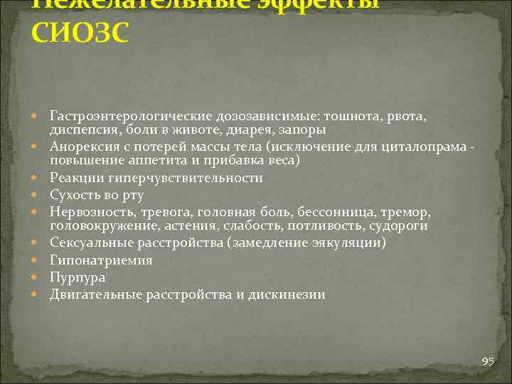 Нежелательные эффекты СИОЗС Гастроэнтерологические дозозависимые: тошнота, рвота, диспепсия, боли в животе, диарея, запоры Анорексия