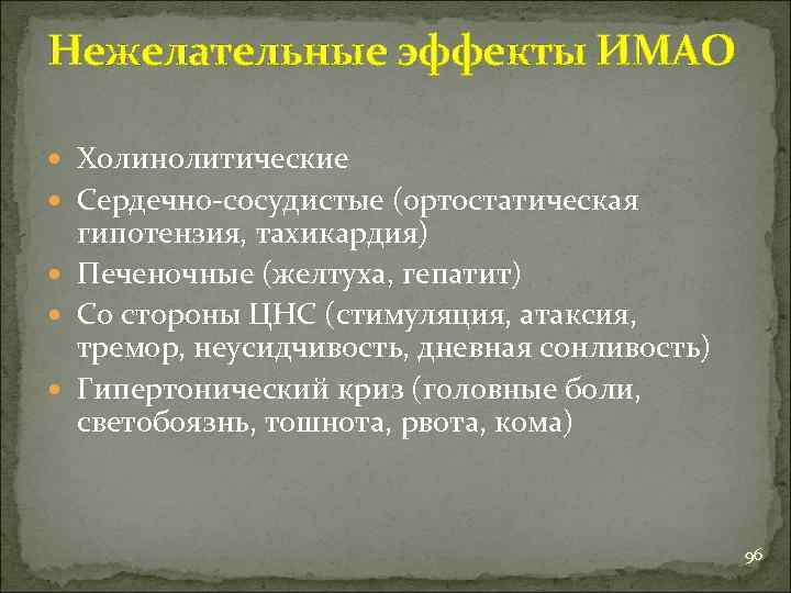 Нежелательные эффекты ИМАО Холинолитические Сердечно-сосудистые (ортостатическая гипотензия, тахикардия) Печеночные (желтуха, гепатит) Со стороны ЦНС