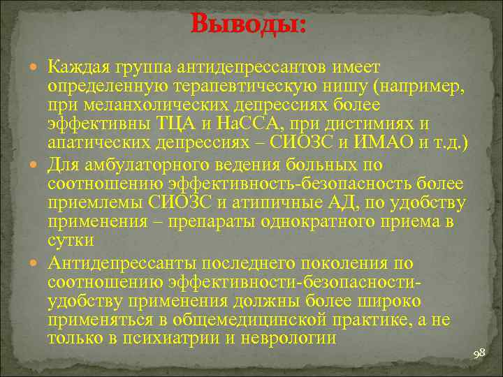 Выводы: Каждая группа антидепрессантов имеет определенную терапевтическую нишу (например, при меланхолических депрессиях более эффективны