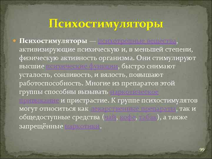 Психостимуляторы — психотропные вещества, активизирующие психическую и, в меньшей степени, физическую активность организма. Они