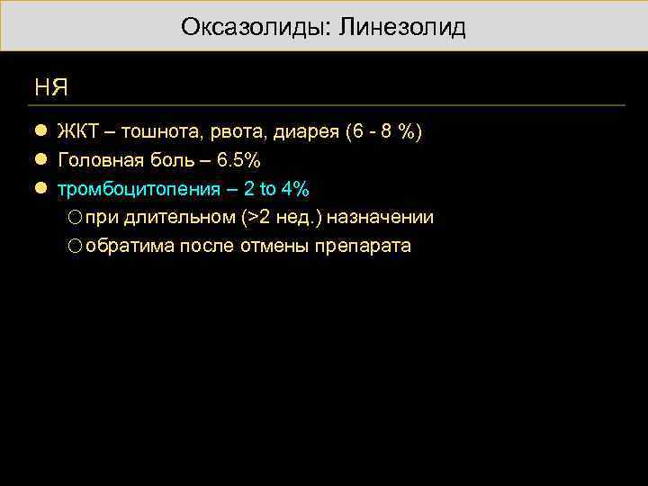 Оксазолиды: Линезолид НЯ l ЖКТ – тошнота, рвота, диарея (6 - 8 %) l