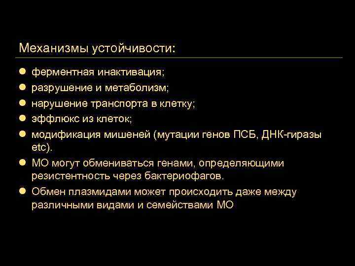 Механизмы устойчивости: l l l ферментная инактивация; разрушение и метаболизм; нарушение транспорта в клетку;