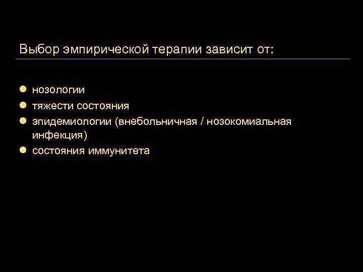 Выбор эмпирической терапии зависит от: l нозологии l тяжести состояния l эпидемиологии (внебольничная /