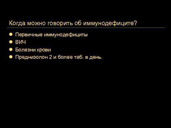 Когда можно говорить об иммунодефиците? l l Первичные иммунодефициты ВИЧ Болезни крови Преднизолон 2