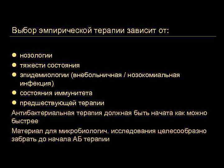 Выбор эмпирической терапии зависит от: l нозологии l тяжести состояния l эпидемиологии (внебольничная /