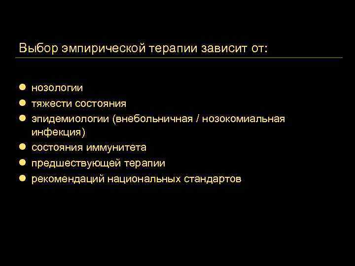 Выбор эмпирической терапии зависит от: l нозологии l тяжести состояния l эпидемиологии (внебольничная /