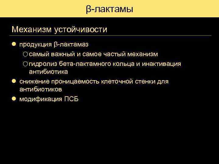 β-лактамы Механизм устойчивости l продукция β-лактамаз o самый важный и самое частый механизм o