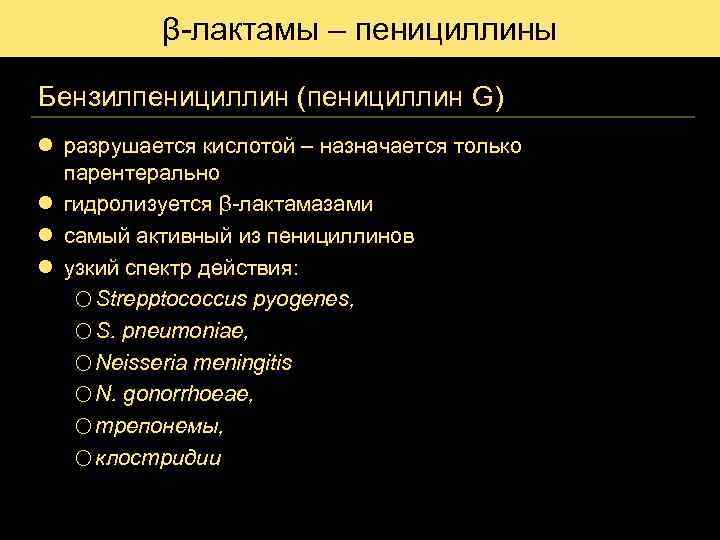 Бензилпенициллин механизм действия. Спектр действия бензилпенициллина. Бензилпенициллин спектр действия. Бензилпенициллина натриевая соль спектр действия. Механизм действия бензилпенициллина.