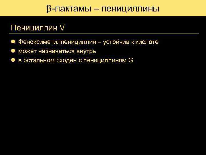 β-лактамы – пенициллины Пенициллин V l Феноксиметилпенициллин – устойчив к кислоте l может назначаться