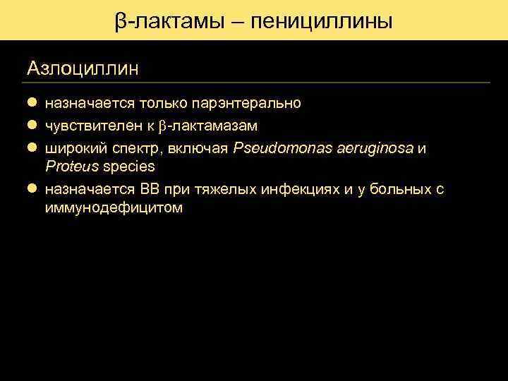 β-лактамы – пенициллины Азлоциллин l назначается только парэнтерально l чувствителен к b-лактамазам l широкий