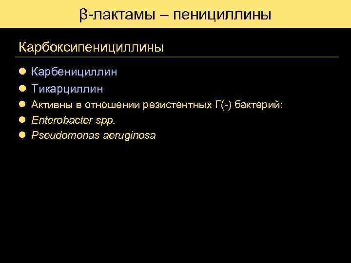 β-лактамы – пенициллины Карбоксипенициллины l Карбенициллин l Тикарциллин l Активны в отношении резистентных Г(-)