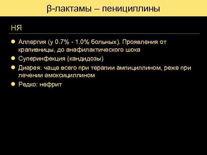 β-лактамы – пенициллины НЯ l Аллергия (у 0. 7% - 1. 0% больных). Проявления