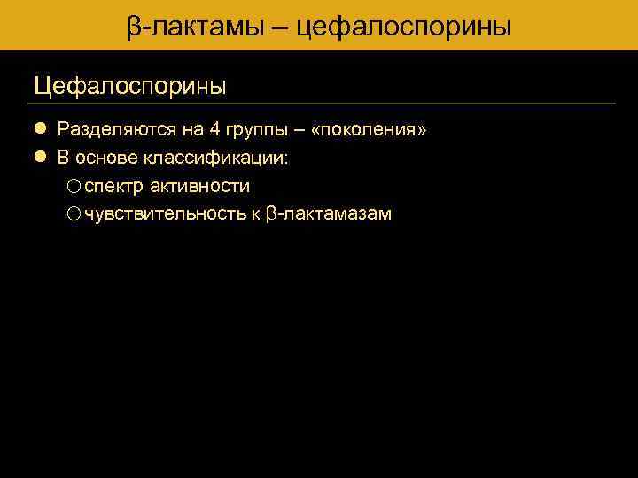 β-лактамы – цефалоспорины Цефалоспорины l Разделяются на 4 группы – «поколения» l В основе