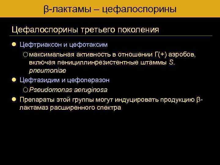 β-лактамы – цефалоспорины Цефалоспорины третьего поколения l Цефтриаксон и цефотаксим o максимальная активность в