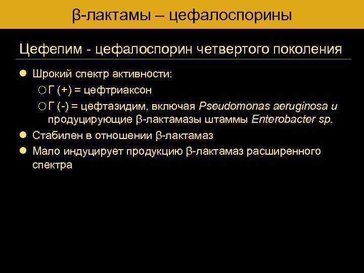 β-лактамы – цефалоспорины Цефепим - цефалоспорин четвертого поколения l Шрокий спектр активности: o Г