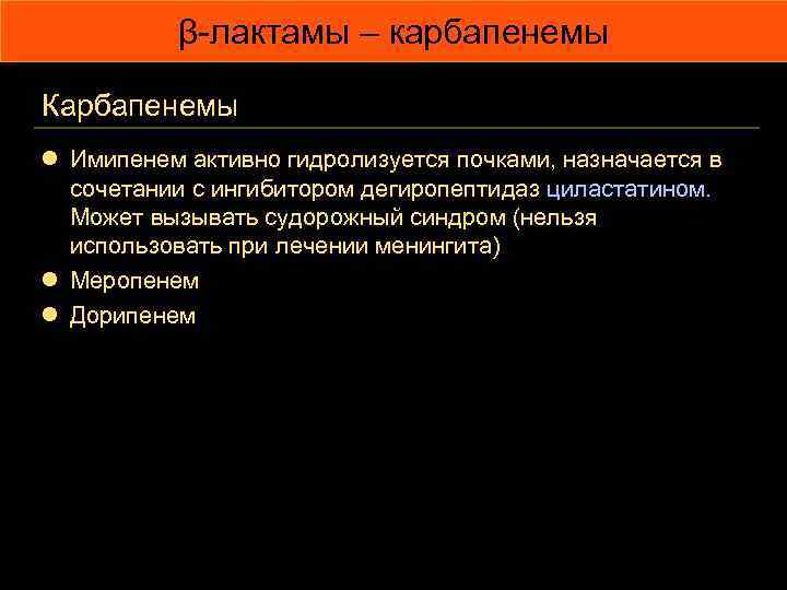 β-лактамы – карбапенемы Карбапенемы l Имипенем активно гидролизуется почками, назначается в сочетании с ингибитором