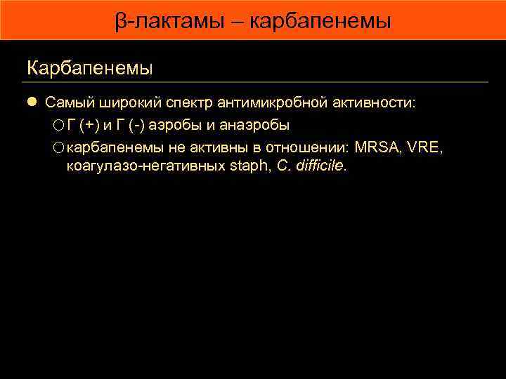 β-лактамы – карбапенемы Карбапенемы l Самый широкий спектр антимикробной активности: o Г (+) и