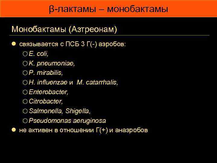 β-лактамы – монобактамы Монобактамы (Азтреонам) l связывается с ПСБ 3 Г(-) аэробов: o E.